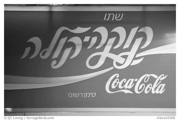 Coca-Cola sign in Hebrew. Jerusalem, Israel