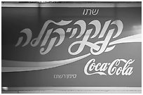 Coca-Cola sign in Hebrew. Jerusalem, Israel ( black and white)