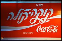 Coca-Cola sign in Hebrew. Jerusalem, Israel (color)